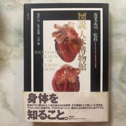 ［図説］人体博物館