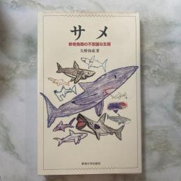 サメ　軟骨魚類の不思議な生態