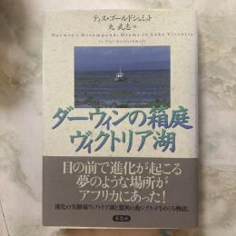 ダーウィンの箱庭　ヴィクトリア湖