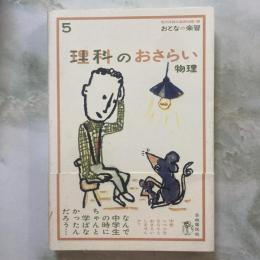 おとなの楽習５　理科のおさらい　物理