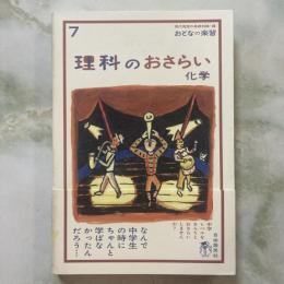 おとなの楽習７　理科のおさらい　化学