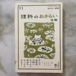 おとなの楽習　理科のおさらい　生物