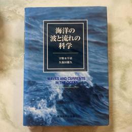 海洋の波と流れの科学