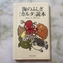 海のふしぎ「カルタ」読本