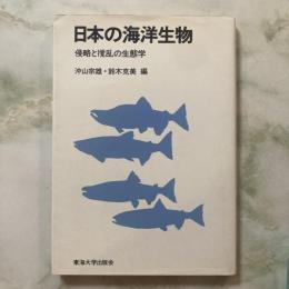 日本の海洋生物　侵略と撹乱の生態学