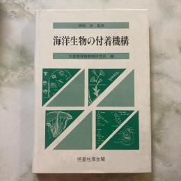 海洋生物の付着機構