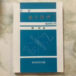 改訂　海の科学　海洋学入門