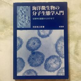 海洋微生物の分子生態学入門　生態学の基礎から分子まで