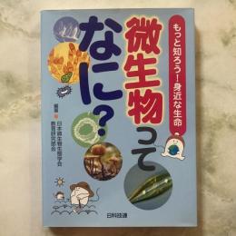もっと知ろう！身近な生命　微生物ってなに？