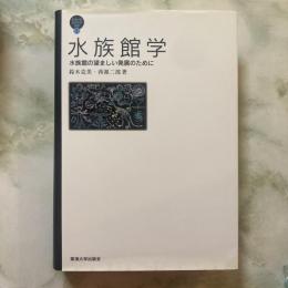 水族館学　水族館の望ましい発展のために