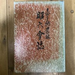 嘉手納農林昭六会誌