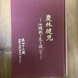 農林健児 沖縄戦を生き抜いて