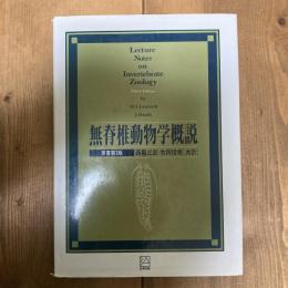 無脊椎動物学概説　原書第３版