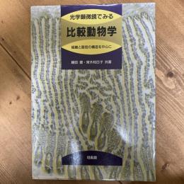 光学顕微鏡でみる比較動物学　組織と器官の構造を中心に