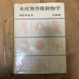 水産無脊椎動物学
