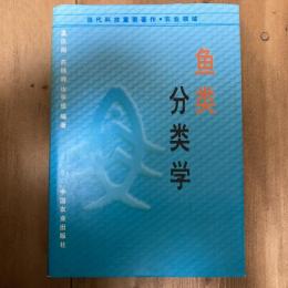 鱼类分类学