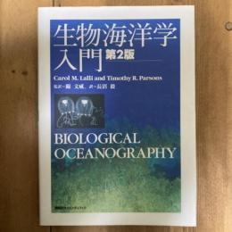 生物海洋学入門　第２版
