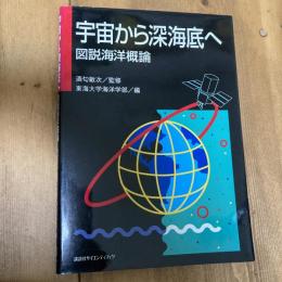 宇宙から深海底へ　図説海洋概論