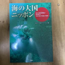 海の大国ニッポン 　東大の最先端頭脳が解き明かす日本の海の不思議と可能性