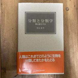 分類と分類学　種は進化する