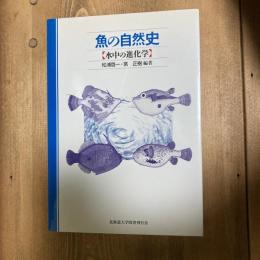 魚の自然史　水中の進化学