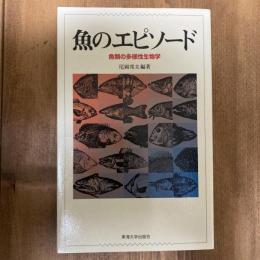 魚のエピソード　魚類の多様性生物学