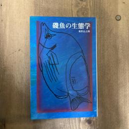 磯魚の生態学