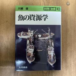 科学全書10　魚の資源学