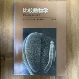 比較動物学　アメーバからヒトまで