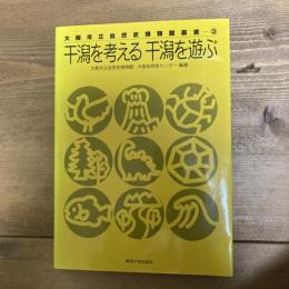 大阪市立自然史博物館叢書③　干潟を考える　干潟を遊ぶ