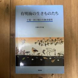 有明海の生きものたち　干潟・河口域の生物多様性
