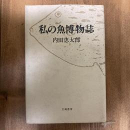 私の魚博物誌