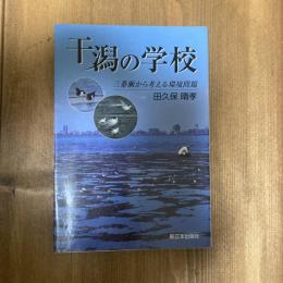 干潟の学校　三番瀬から考える環境問題