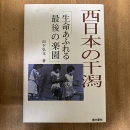 西日本の干潟　生命あふれる最後の楽園