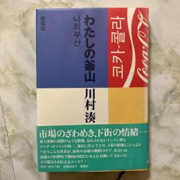 わたしの釜山