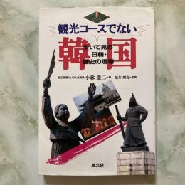観光コースでない韓国　歩いて見る日韓・歴史の現場