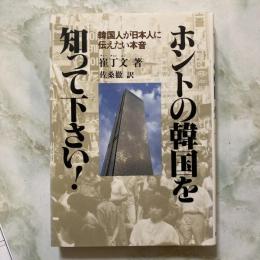 ホントの韓国を知って下さい！　韓国人が日本人に伝えたい本音