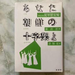 あなた朝鮮の十字架よ ： 歴史詩集 従軍慰安婦
