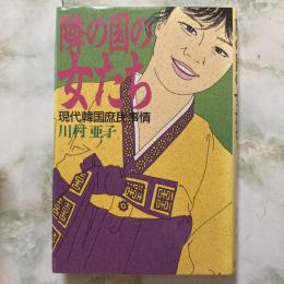 隣の国の女たち　現代韓国庶民事情
