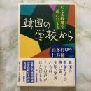 韓国の学校から　たとえ教壇を追われても