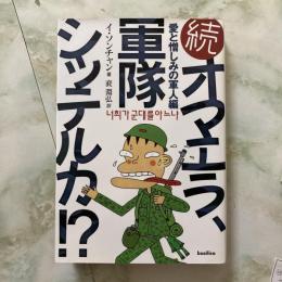続 オマエラ、軍隊シッテルカ！？　愛と憎しみの軍人編