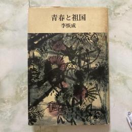 青春と祖国