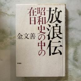 放浪伝　昭和史の中の在日