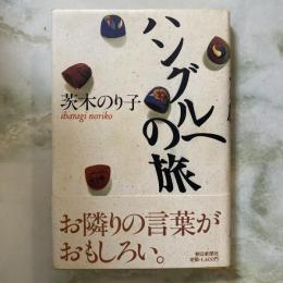 ハングルへの旅