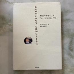 おなかがすいたら　ごはん　たべるんだ
韓国の賢者による「短いお話、長い考え」