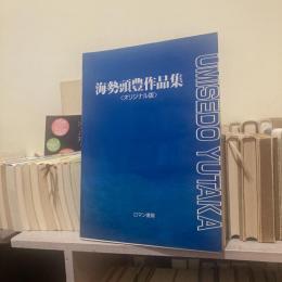 海勢頭豊作品集　＜オリジナル版＞