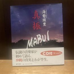 真振　MABUI