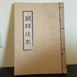 琉球往来