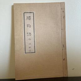 獨物語　（口語訳附）