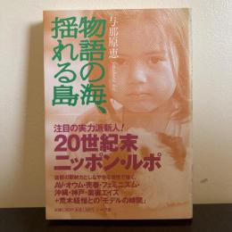 物語の海、揺れる島